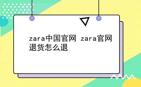 zara中国官网 zara官网退货怎么退？插图