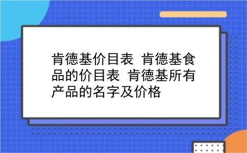 肯德基价目表?肯德基食品的价目表?肯德基所有产品的名字及价格?插图