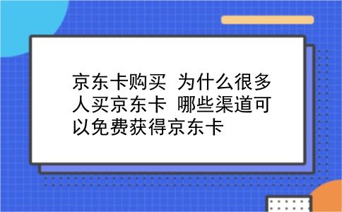 京东卡购买 为什么很多人买京东卡？哪些渠道可以免费获得京东卡？插图