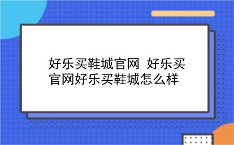 好乐买鞋城官网 好乐买官网好乐买鞋城怎么样？插图