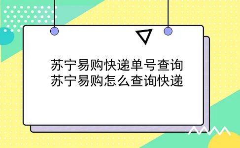 苏宁易购快递单号查询 苏宁易购怎么查询快递？插图