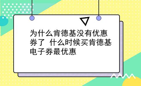 为什么肯德基没有优惠券了?什么时候买肯德基电子券最优惠?插图