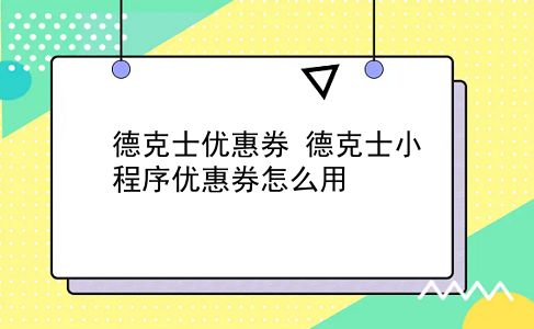 德克士优惠券 德克士小程序优惠券怎么用？插图