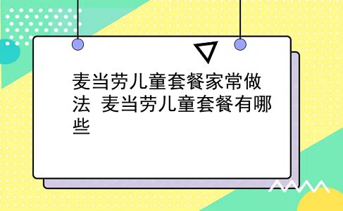 麦当劳儿童套餐家常做法?麦当劳儿童套餐有哪些?插图