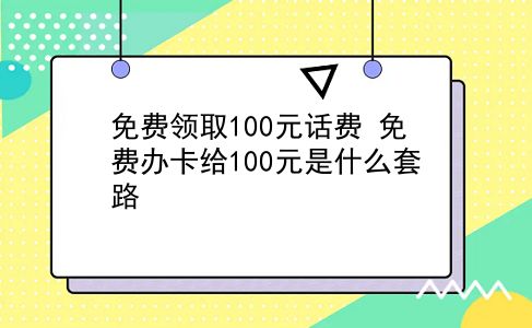 免费领取100元话费 免费办卡给100元是什么套路？插图