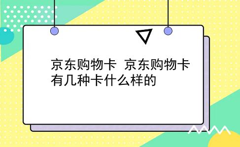 京东购物卡 京东购物卡有几种卡什么样的？插图