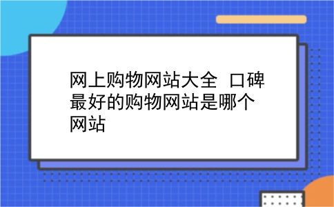 网上购物网站大全 口碑最好的购物网站是哪个网站？插图