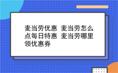 麦当劳优惠 麦当劳怎么点每日特惠？麦当劳哪里领优惠券？插图