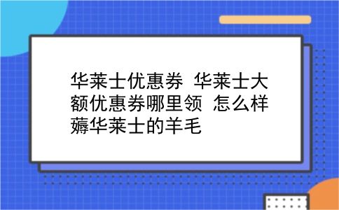 华莱士优惠券 华莱士大额优惠券哪里领？怎么样薅华莱士的羊毛？插图