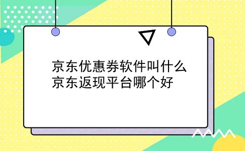 京东优惠券软件叫什么 京东返现平台哪个好？插图