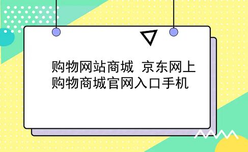 购物网站商城 京东网上购物商城官网入口手机？插图