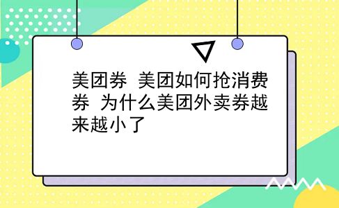 美团券 美团如何抢消费券？为什么美团外卖券越来越小了？插图