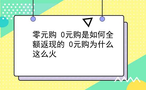 零元购 0元购是如何全额返现的？0元购为什么这么火？插图