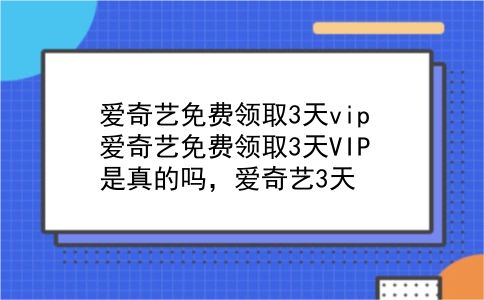 爱奇艺免费领取3天vip 爱奇艺免费领取3天VIP是真的吗，爱奇艺3天？插图