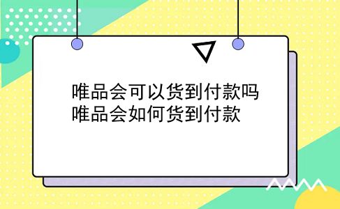 唯品会可以货到付款吗 唯品会如何货到付款？插图