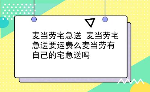 麦当劳宅急送 麦当劳宅急送要运费么麦当劳有自己的宅急送吗？插图