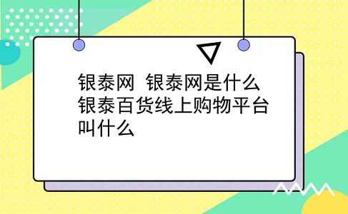 银泰网 银泰网是什么？银泰百货线上购物平台叫什么？插图