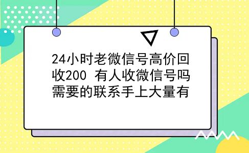 24小时老微信号高价回收200 有人收微信号吗需要的联系手上大量有？插图