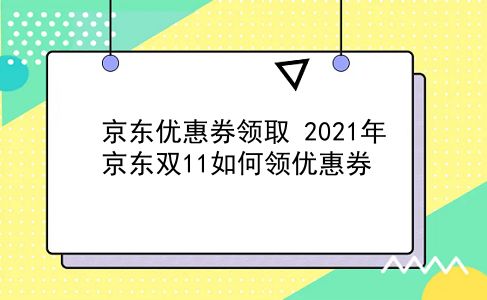 京东优惠券领取 2021年京东双11如何领优惠券？插图