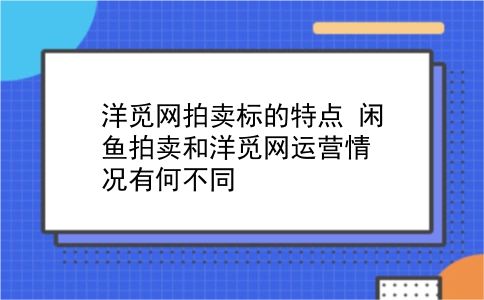 洋觅网拍卖标的特点?闲鱼拍卖和洋觅网运营情况有何不同?插图