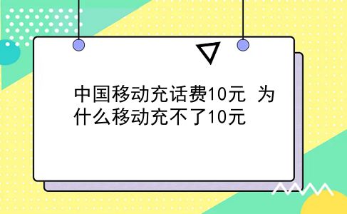 中国移动充话费10元 为什么移动充不了10元？插图