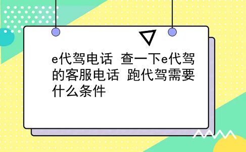 e代驾电话 查一下e代驾的客服电话？跑代驾需要什么条件？插图