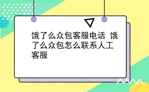 饿了么众包客服电话 饿了么众包怎么联系人工客服？插图