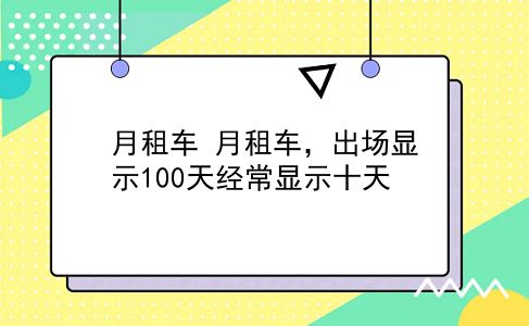 月租车 月租车，出场显示100天经常显示十天？插图