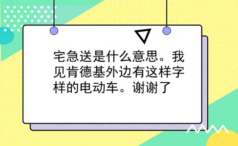 宅急送是什么意思。我见肯德基外边有这样字样的电动车。谢谢了?插图