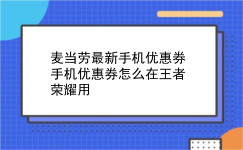 麦当劳最新手机优惠券 手机优惠券怎么在王者荣耀用？插图