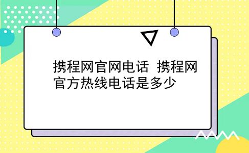 携程网官网电话 携程网官方热线电话是多少？插图