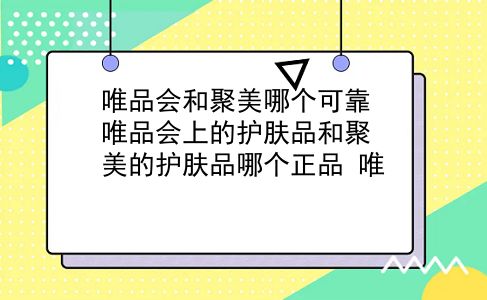 唯品会和聚美哪个可靠 唯品会上的护肤品和聚美的护肤品哪个正品？唯？插图