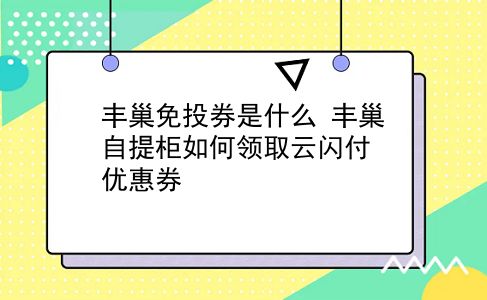 丰巢免投券是什么?丰巢自提柜如何领取云闪付优惠券?插图