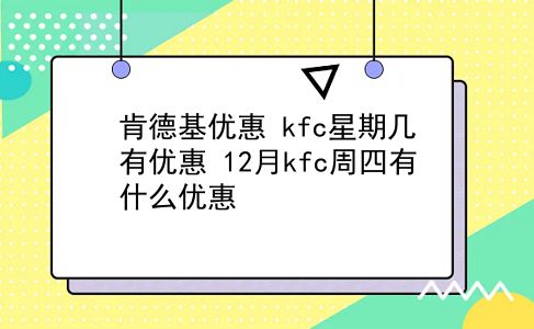 肯德基优惠 kfc星期几有优惠？12月kfc周四有什么优惠？插图