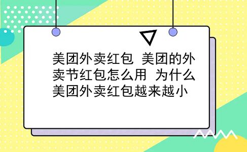 美团外卖红包 美团的外卖节红包怎么用？为什么美团外卖红包越来越小？插图