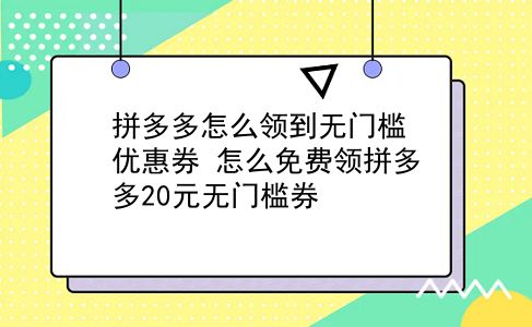 拼多多怎么领到无门槛优惠券?怎么免费领拼多多20元无门槛券?插图