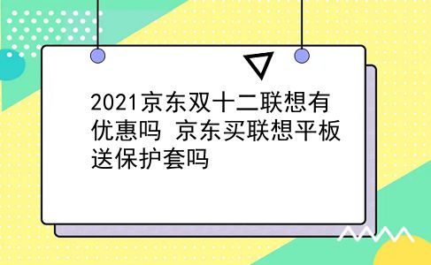 2021京东双十二联想有优惠吗?京东买联想平板送保护套吗?插图