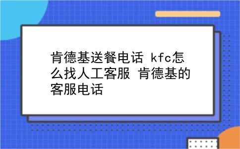 肯德基送餐电话 kfc怎么找人工客服？肯德基的客服电话？插图