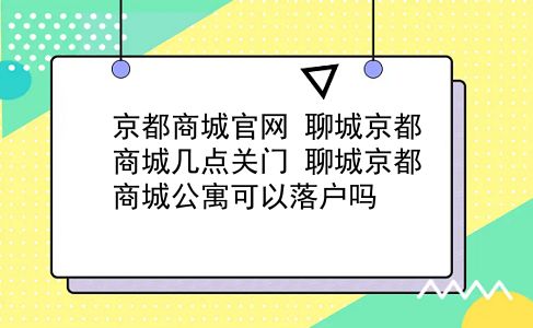 京都商城官网 聊城京都商城几点关门？聊城京都商城公寓可以落户吗？插图