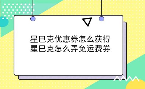 星巴克优惠券怎么获得?星巴克怎么弄免运费券?插图