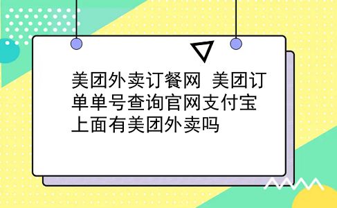 美团外卖订餐网 美团订单单号查询官网支付宝上面有美团外卖吗？插图