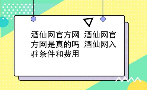 酒仙网官方网 酒仙网官方网是真的吗？酒仙网入驻条件和费用？插图