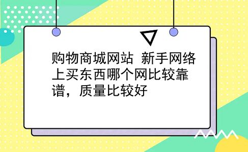 购物商城网站 新手网络上买东西哪个网比较靠谱，质量比较好？插图