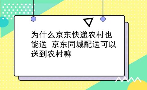 为什么京东快递农村也能送?京东同城配送可以送到农村嘛?插图