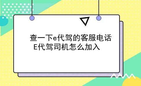 查一下e代驾的客服电话?E代驾司机怎么加入?插图