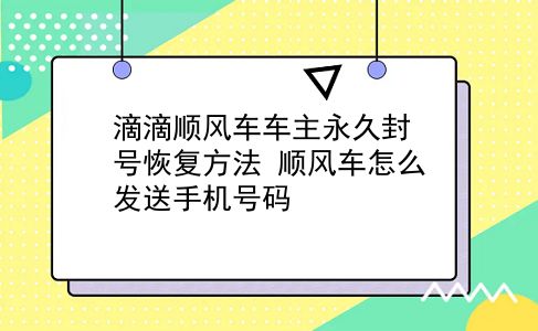 滴滴顺风车车主永久封号恢复方法?顺风车怎么发送手机号码?插图