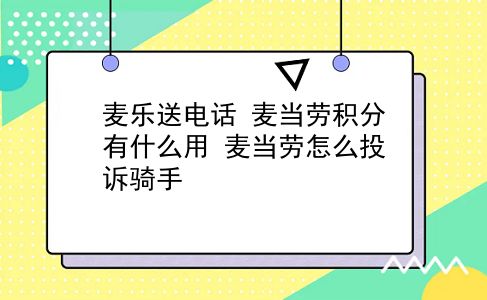 麦乐送电话 麦当劳积分有什么用？麦当劳怎么投诉骑手？插图