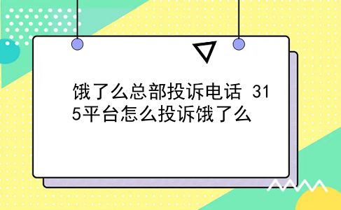 饿了么总部投诉电话 315平台怎么投诉饿了么？插图