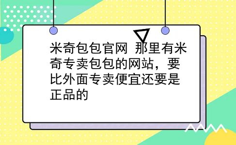 米奇包包官网 那里有米奇专卖包包的网站，要比外面专卖便宜还要是正品的？插图