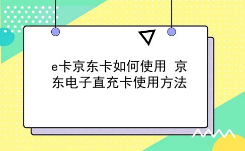 e卡京东卡如何使用?京东电子直充卡使用方法?插图